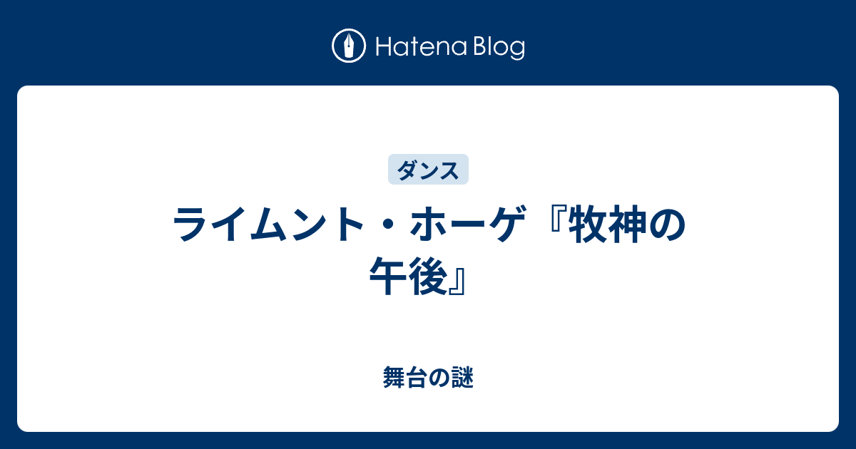 舞台の謎  ライムント・ホーゲ『牧神の午後』