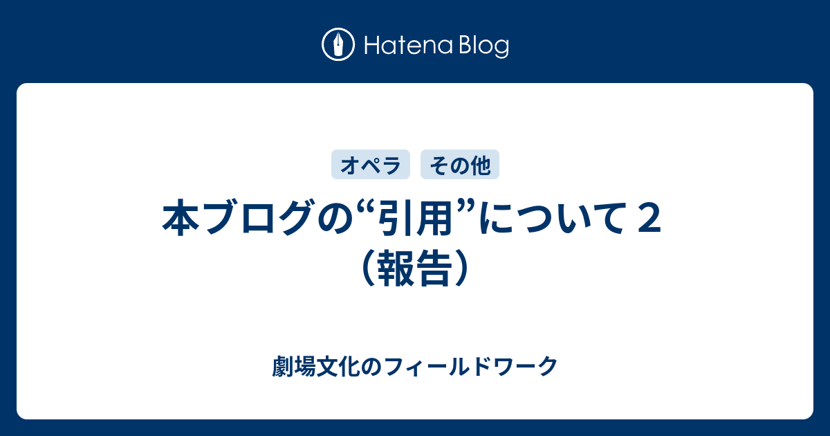 本ブログの 引用 について２ 報告 劇場文化のフィールドワーク