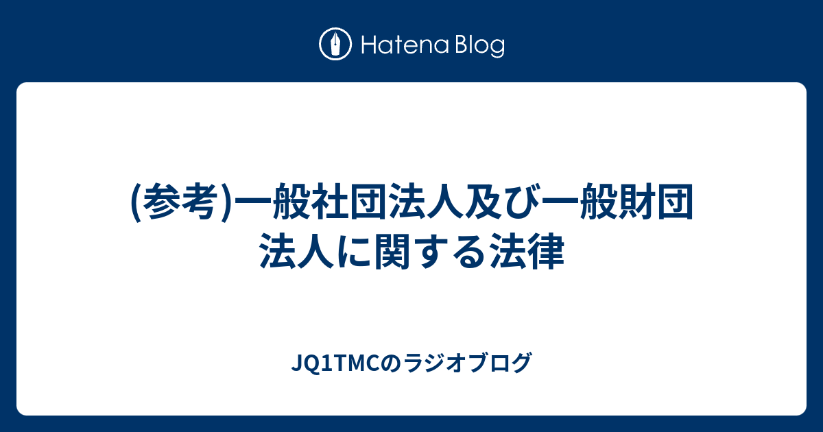 JQ1TMCのラジオブログ  (参考)一般社団法人及び一般財団 法人に関する法律