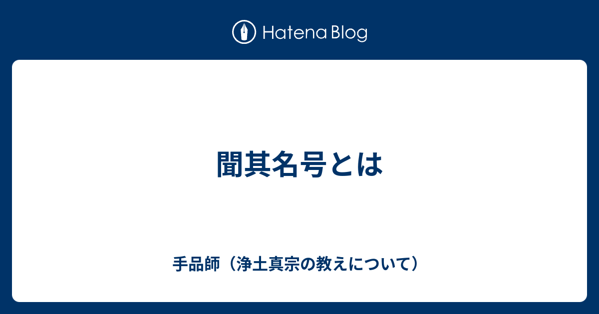 手品師（浄土真宗の教えについて）  聞其名号とは