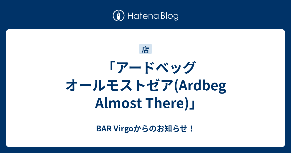 アードベッグ オールモストゼア(Ardbeg Almost There)｣ - BAR Virgo 