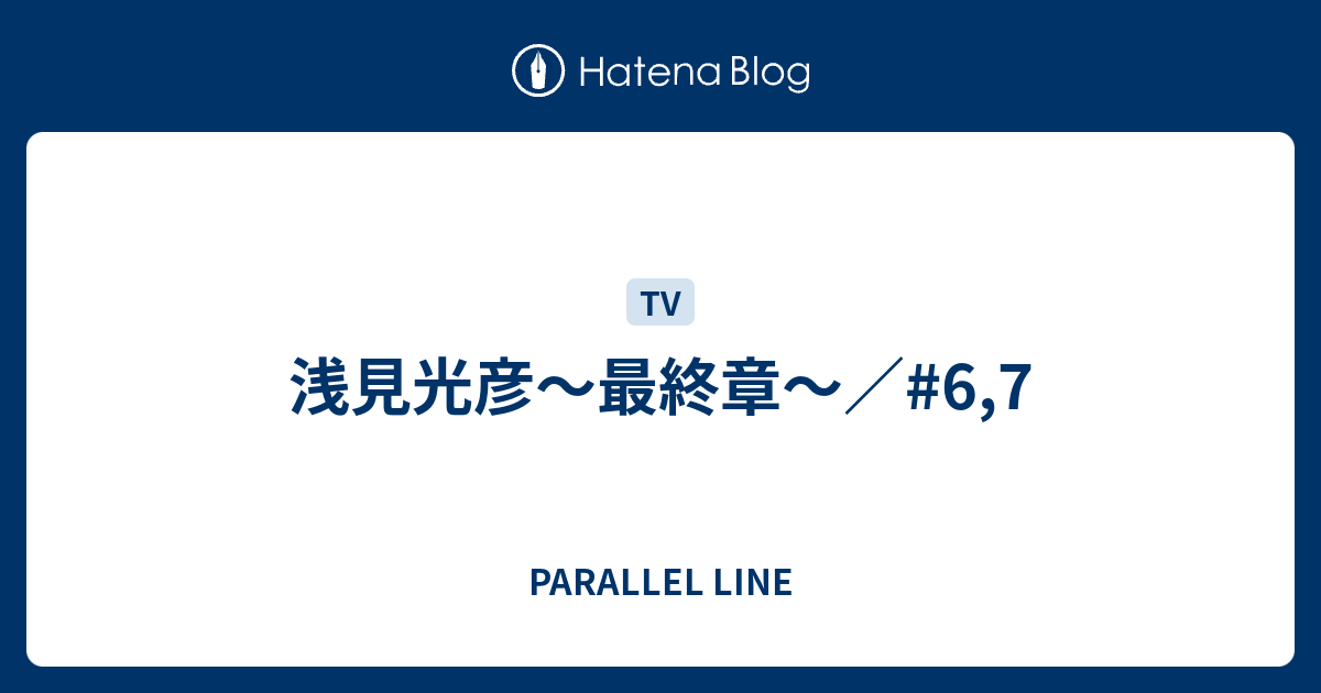 浅見光彦 最終章 6 7 Parallel Line