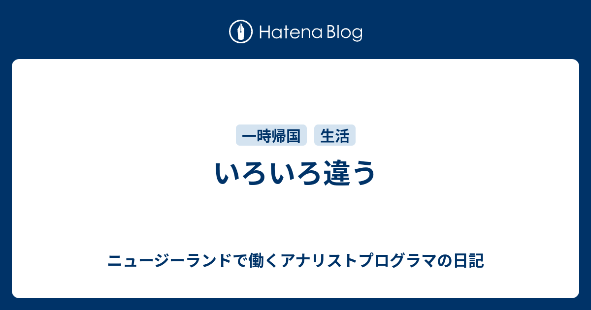 いろいろ違う ニュージーランドで働くアナリストプログラマの日記