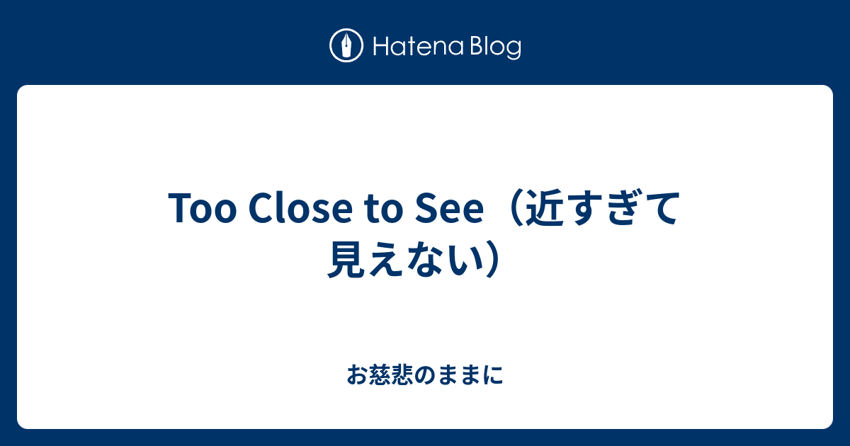 Too Close To See 近すぎて見えない お慈悲のままに