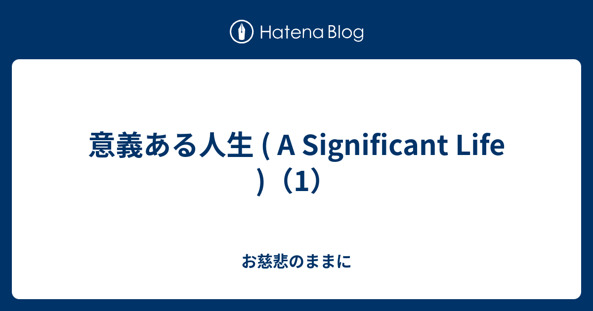 お慈悲のままに  意義ある人生 ( A Significant Life )（1）