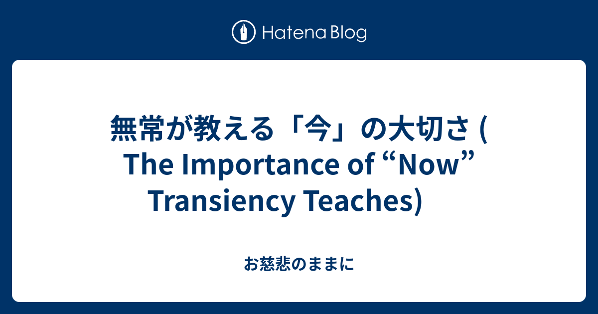 無常が教える「今」の大切さ ( The Importance of “Now” Transiency Teaches) - お慈悲のままに