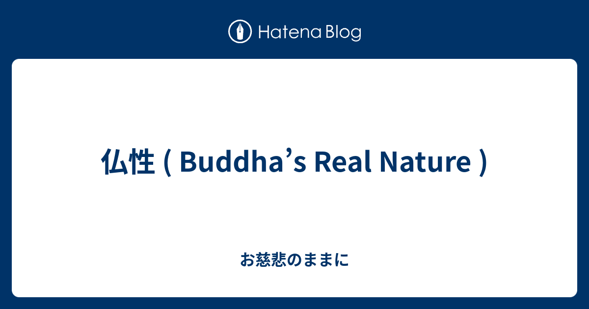お慈悲のままに  仏性 ( Buddha’s Real Nature )