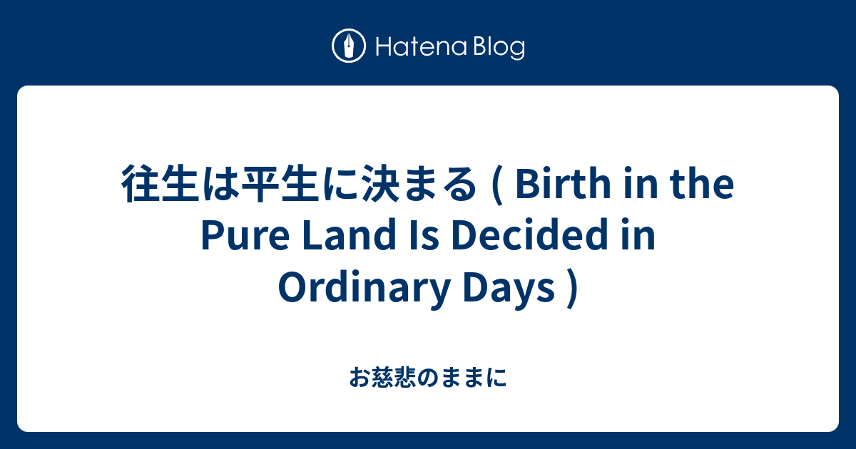 往生は平生に決まる ( Birth in the Pure