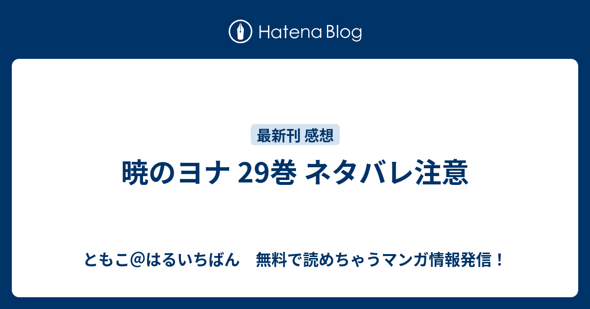 暁のヨナ 29巻 ネタバレ注意 ともこ はるいちばん 無料で読めちゃうマンガ情報発信