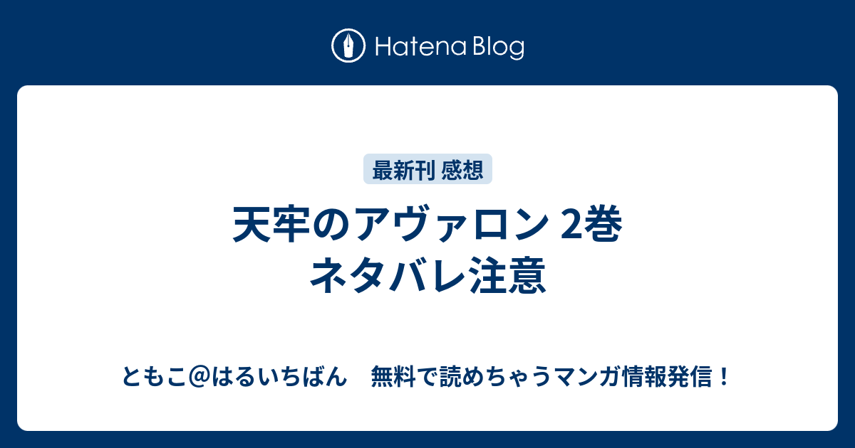 天牢のアヴァロン 2巻 ネタバレ注意 ともこ はるいちばん 無料で読めちゃうマンガ情報発信