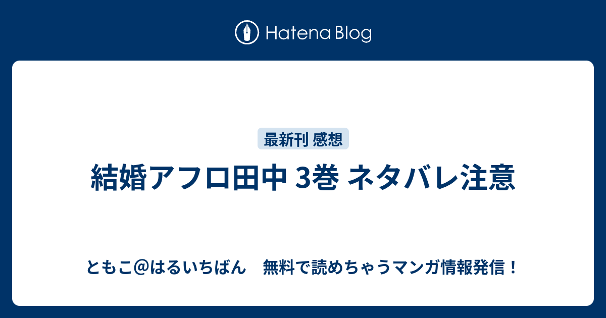 結婚アフロ田中 3巻 ネタバレ注意 ともこ はるいちばん 無料で読めちゃうマンガ情報発信