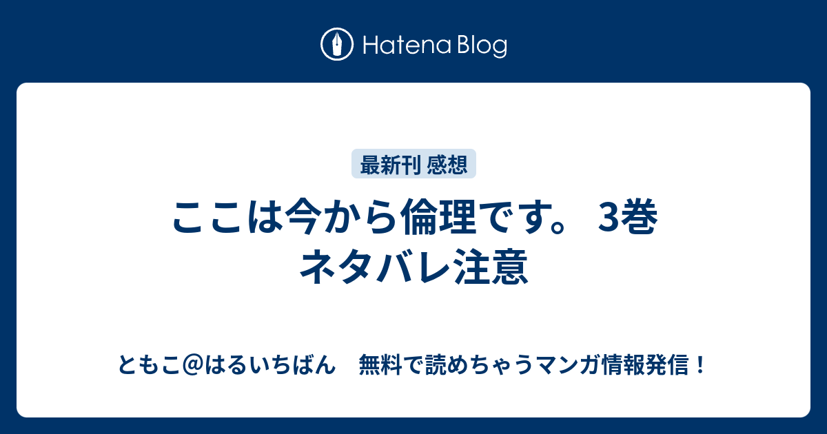 ここは今から倫理です 3巻 ネタバレ注意 ともこ はるいちばん 無料で読めちゃうマンガ情報発信