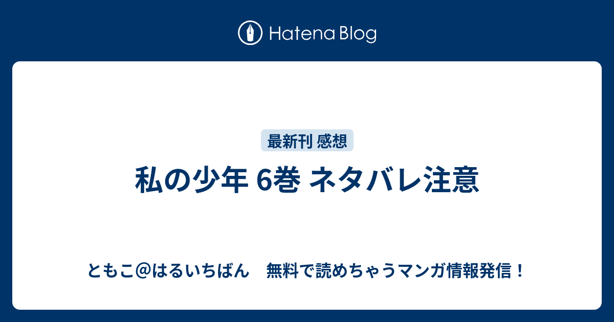 私の少年 6巻 ネタバレ注意 ともこ はるいちばん 無料で読めちゃうマンガ情報発信