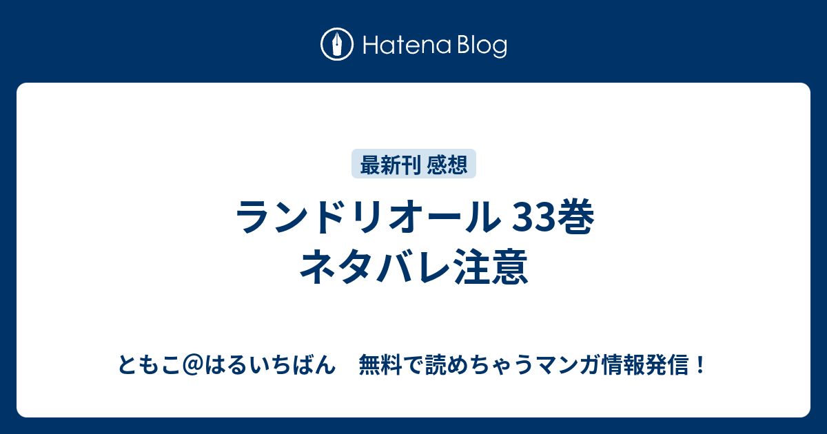 ランドリオール 33巻 ネタバレ注意 ともこ はるいちばん 無料で読めちゃうマンガ情報発信