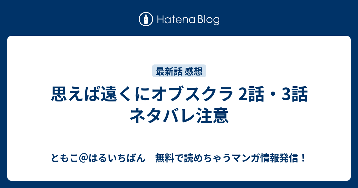 思えば遠くにオブスクラ 2話 3話 ネタバレ注意 ともこ はるいちばん 無料で読めちゃうマンガ情報発信