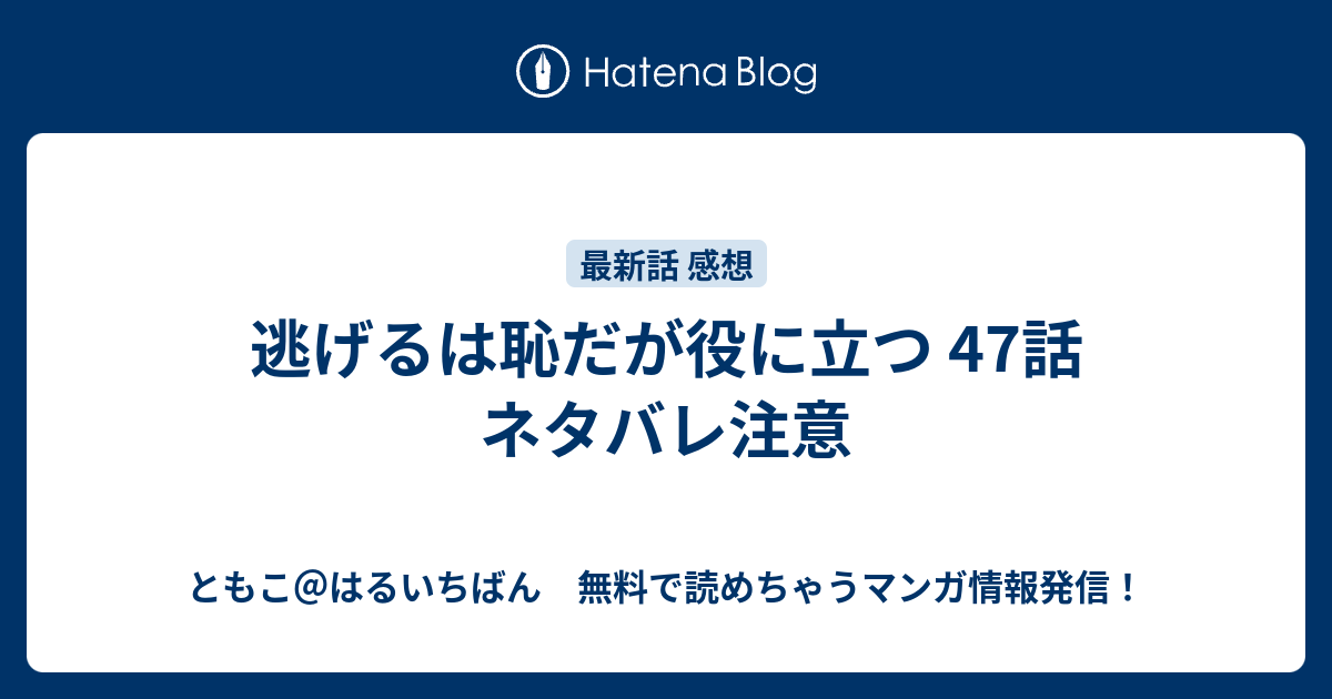 逃げるは恥だが役に立つ 47話 ネタバレ注意 ともこ はるいちばん 無料で読めちゃうマンガ情報発信