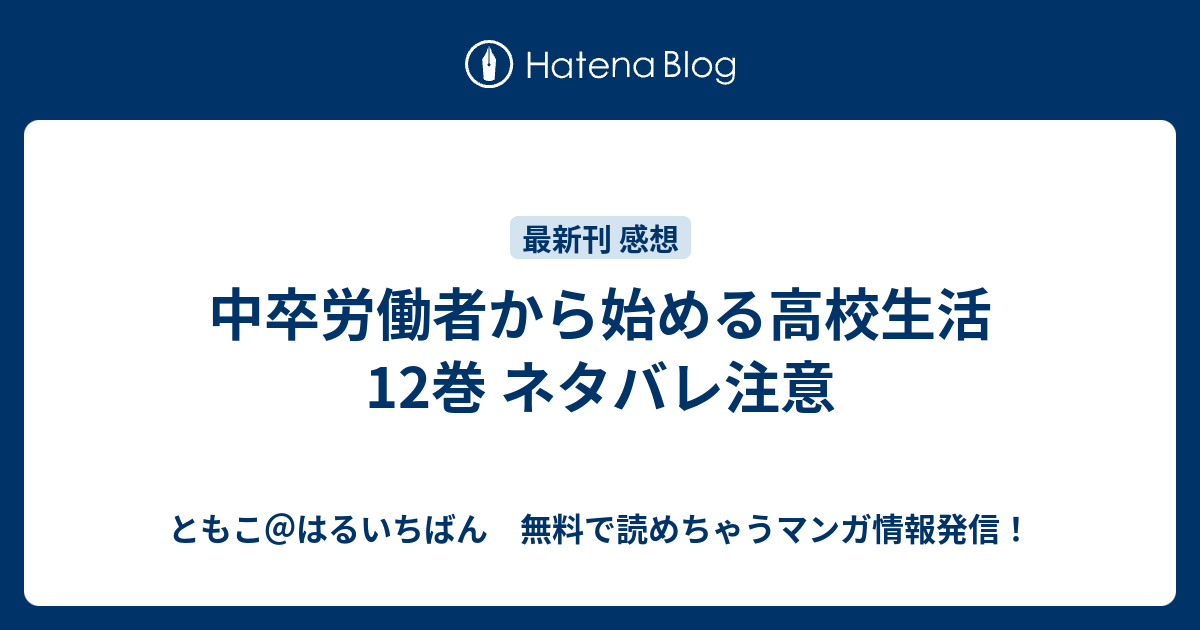 中卒労働者から始める高校生活 12巻 ネタバレ注意 ともこ はるいちばん 無料で読めちゃうマンガ情報発信