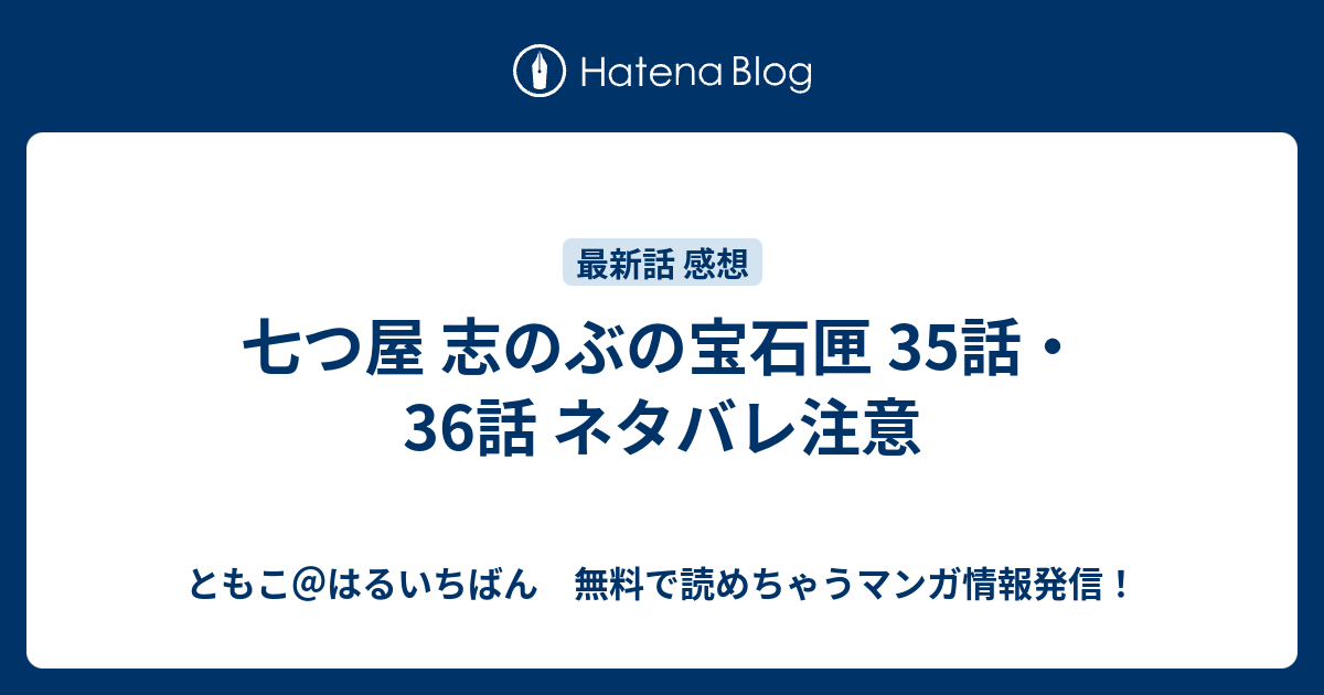 七つ屋 志のぶの宝石匣 35話 36話 ネタバレ注意 ともこ はるいちばん 無料で読めちゃうマンガ情報発信