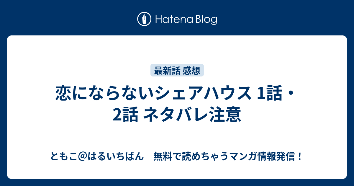 恋にならないシェアハウス 1話 2話 ネタバレ注意 ともこ はるいちばん 無料で読めちゃうマンガ情報発信