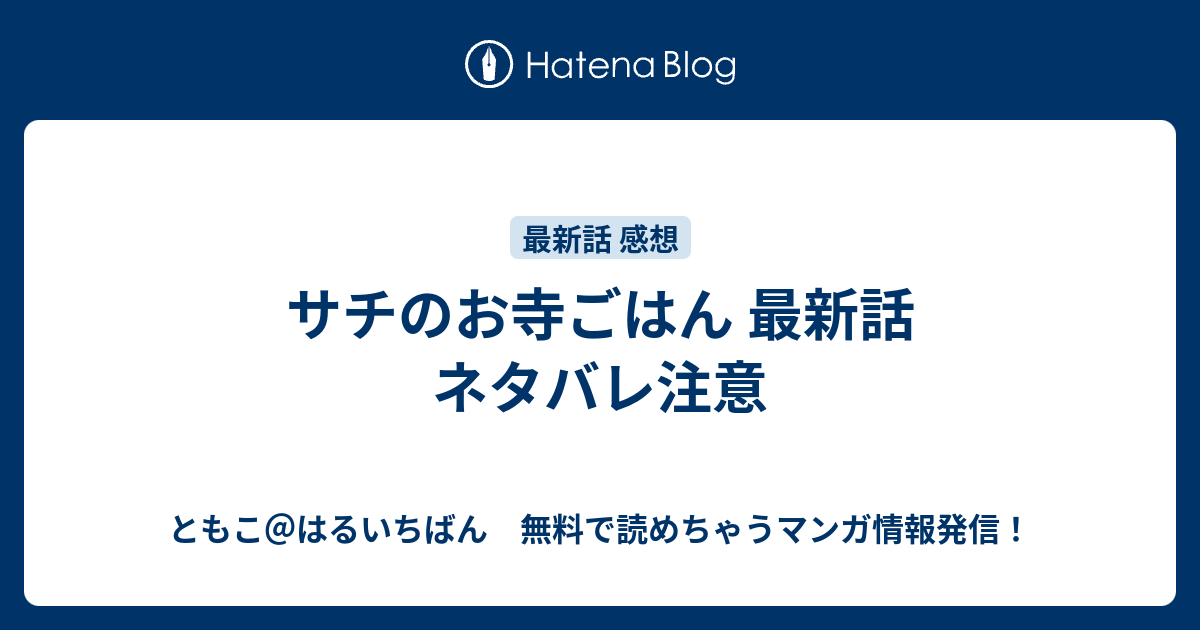 サチのお寺ごはん 最新話 ネタバレ注意 ともこ はるいちばん 無料で読めちゃうマンガ情報発信