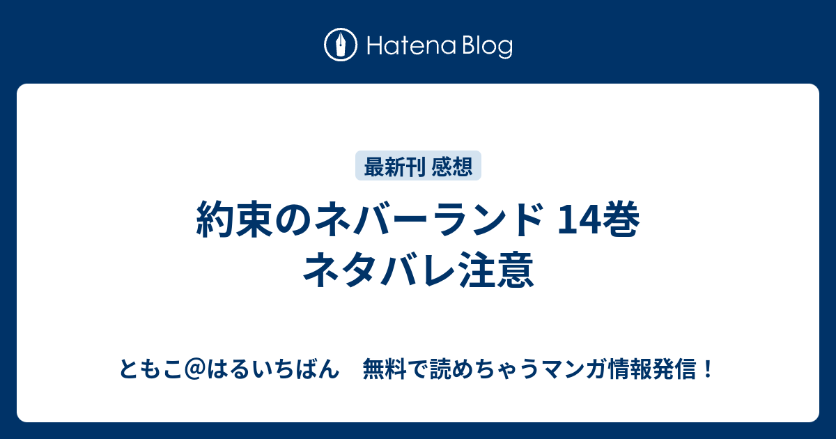 約束のネバーランド 14巻 ネタバレ注意 ともこ はるいちばん 無料で読めちゃうマンガ情報発信