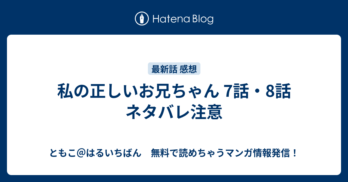 私の正しいお兄ちゃん 7話 8話 ネタバレ注意 ともこ はるいちばん 無料で読めちゃうマンガ情報発信