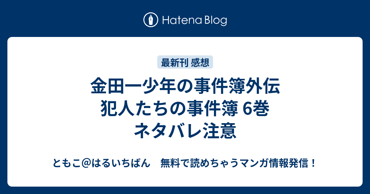 金田一少年の事件簿外伝 犯人たちの事件簿 6巻 ネタバレ注意 ともこ はるいちばん 無料で読めちゃうマンガ情報発信