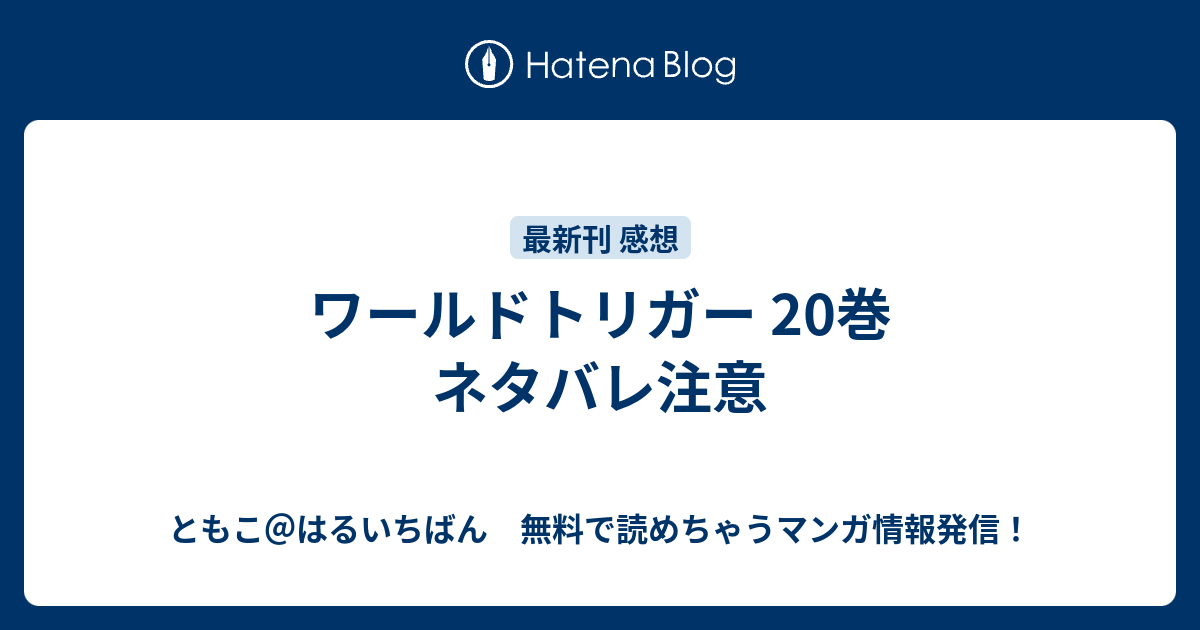 ワールドトリガー 巻 ネタバレ注意 ともこ はるいちばん 無料で読めちゃうマンガ情報発信