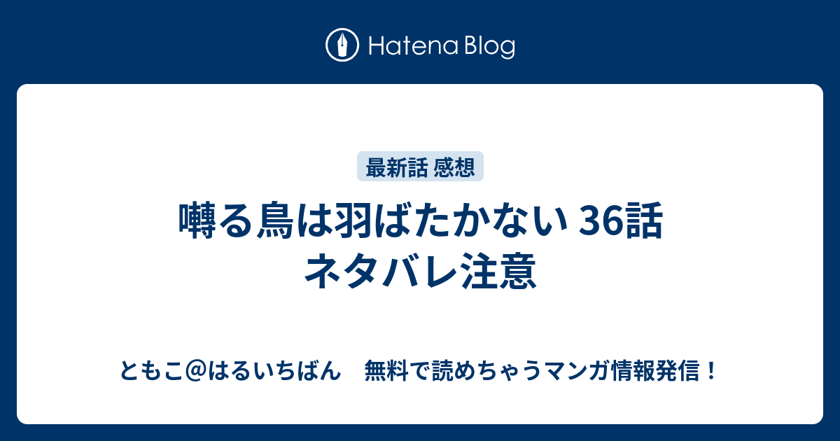 囀る鳥は羽ばたかない 36話 ネタバレ注意 ともこ はるいちばん 無料で読めちゃうマンガ情報発信