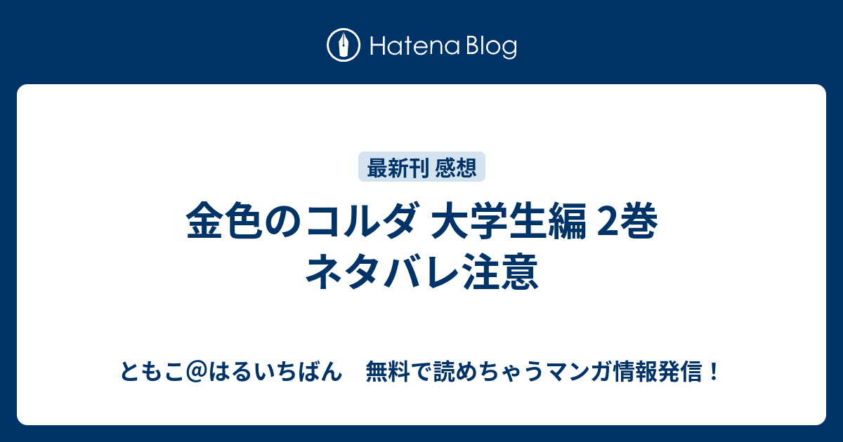 金色のコルダ 大学生編 2巻 ネタバレ注意 ともこ はるいちばん 無料で読めちゃうマンガ情報発信