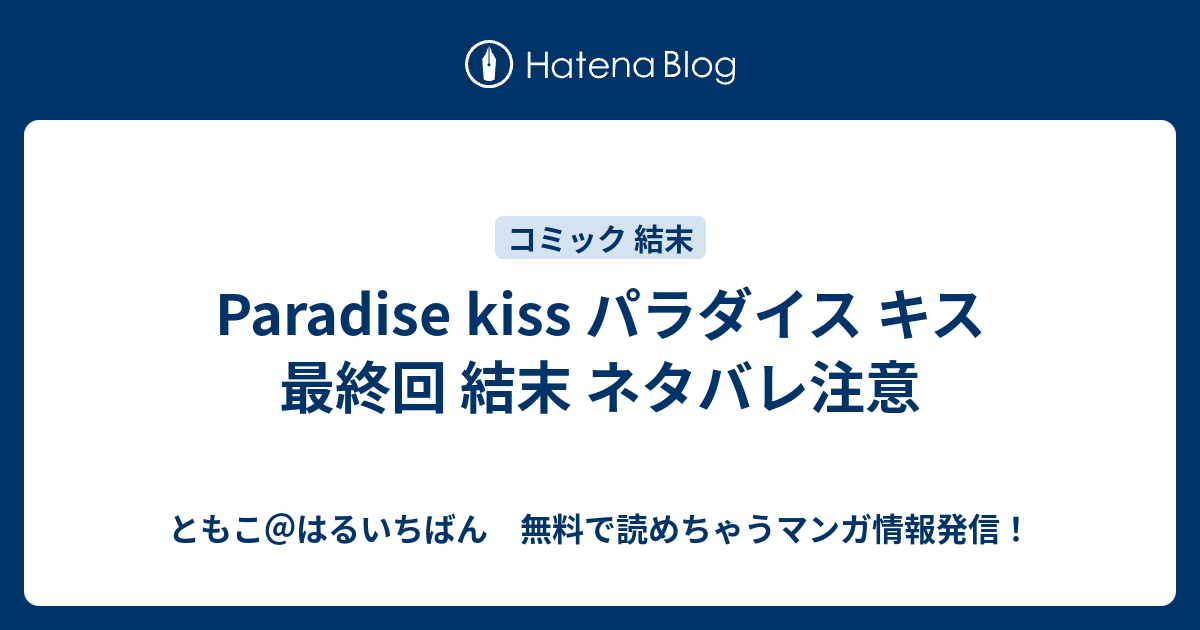 Paradise Kiss パラダイス キス 最終回 結末 ネタバレ注意 ともこ はるいちばん 無料で読めちゃうマンガ情報発信
