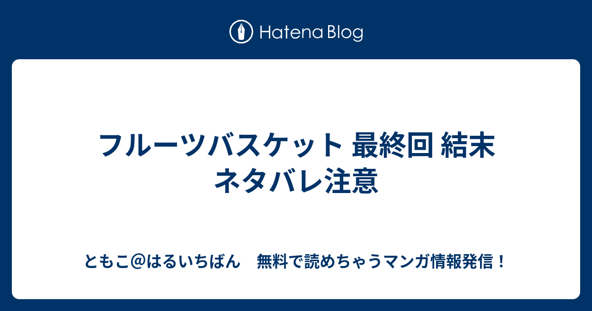 フルーツバスケット 最終回 結末 ネタバレ注意 ともこ はるいちばん 無料で読めちゃうマンガ情報発信