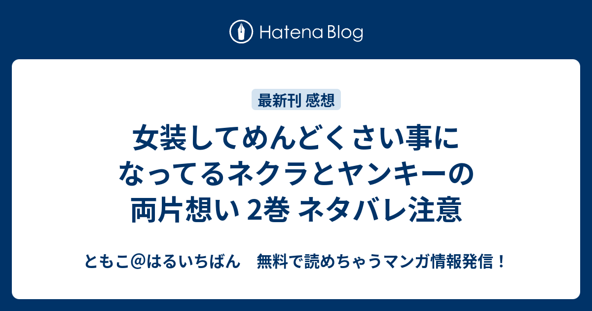 女装してめんどくさい事になってるネクラとヤンキーの両片想い 2巻 ネタバレ注意 ともこ はるいちばん 無料で読めちゃうマンガ情報発信