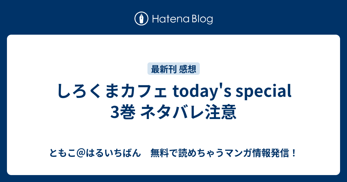 しろくまカフェ Today S Special 3巻 ネタバレ注意 ともこ はるいちばん 無料で読めちゃうマンガ情報発信