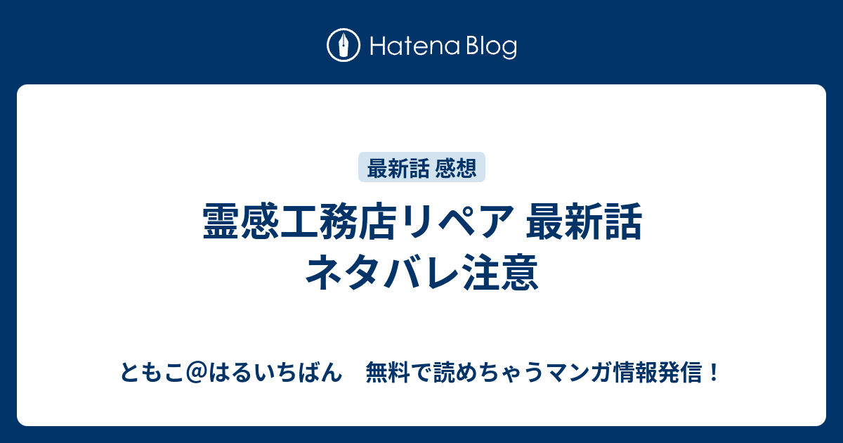 霊感工務店リペア 最新話 ネタバレ注意 ともこ はるいちばん 無料で読めちゃうマンガ情報発信