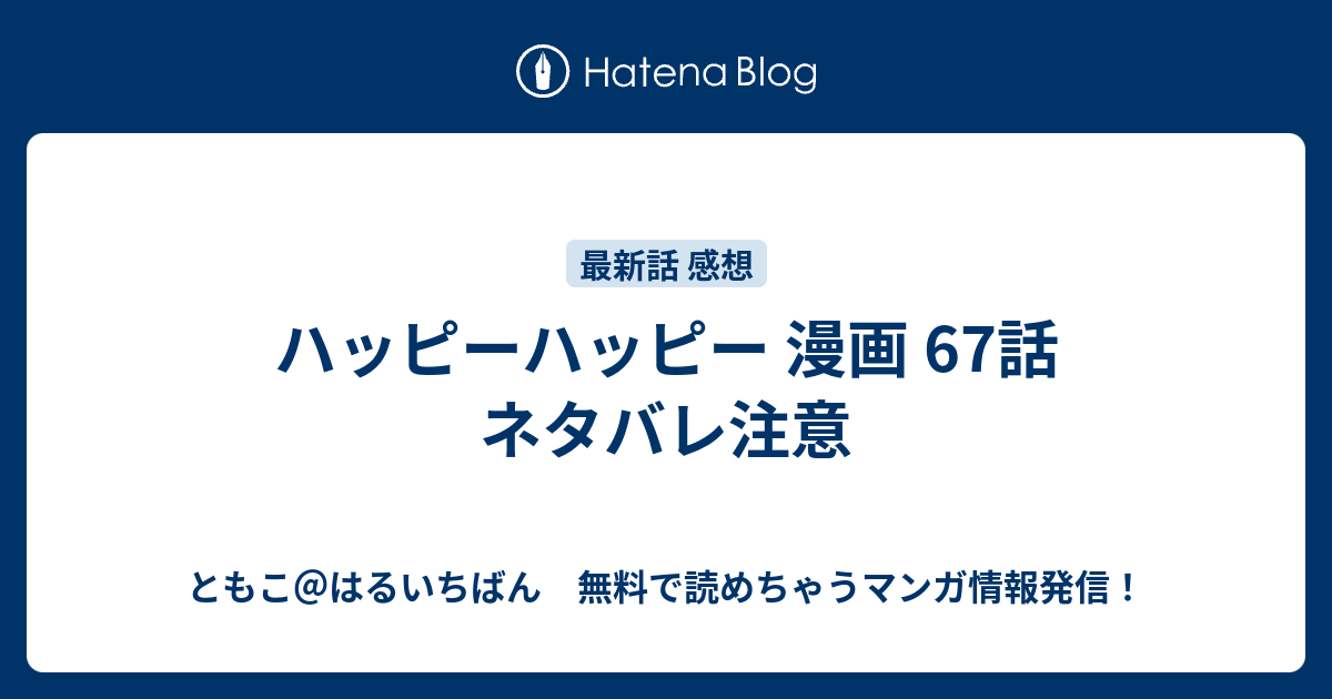 ハッピーハッピー 漫画 67話 ネタバレ注意 ともこ はるいちばん 無料で読めちゃうマンガ情報発信