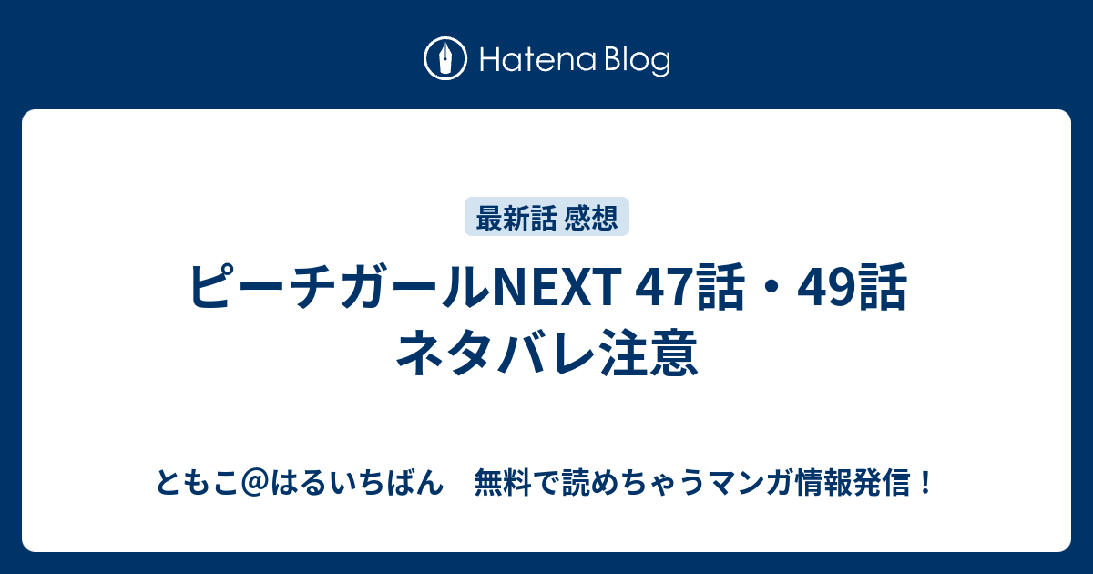 ピーチガールnext 47話 49話 ネタバレ注意 ともこ はるいちばん 無料で読めちゃうマンガ情報発信