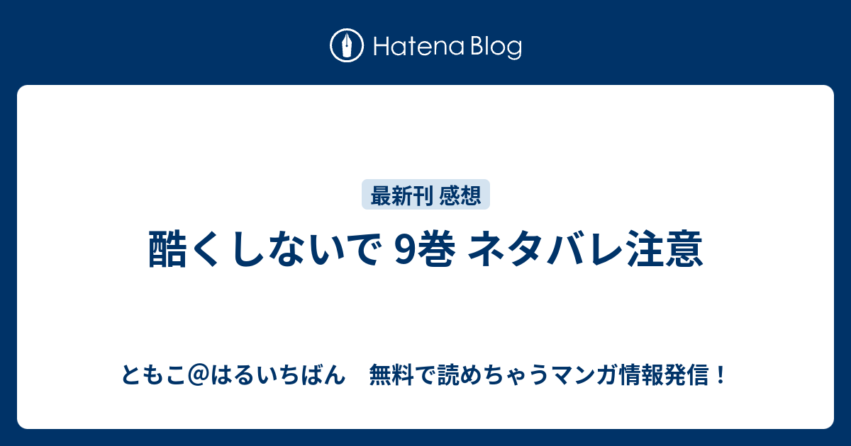 酷くしないで 9巻 ネタバレ注意 ともこ はるいちばん 無料で読めちゃうマンガ情報発信