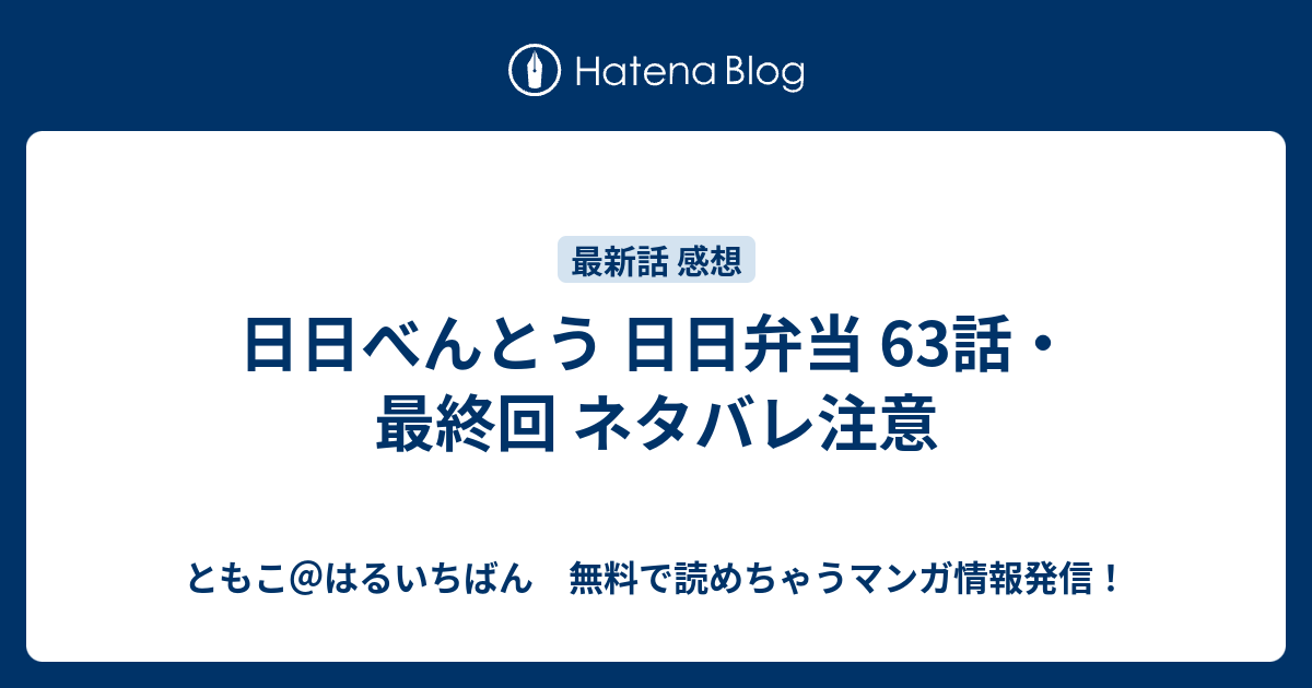 日日べんとう 日日弁当 63話 最終回 ネタバレ注意 ともこ はるいちばん 無料で読めちゃうマンガ情報発信