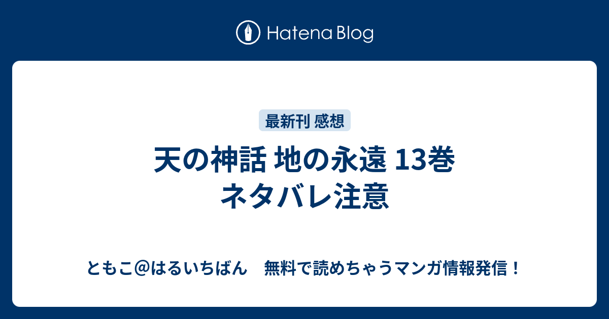 天の神話 地の永遠 13巻 ネタバレ注意 ともこ はるいちばん 無料で読めちゃうマンガ情報発信