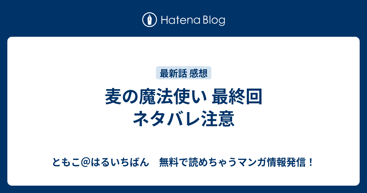 麦の魔法使い 最終回 ネタバレ注意 ともこ はるいちばん 無料で読めちゃうマンガ情報発信