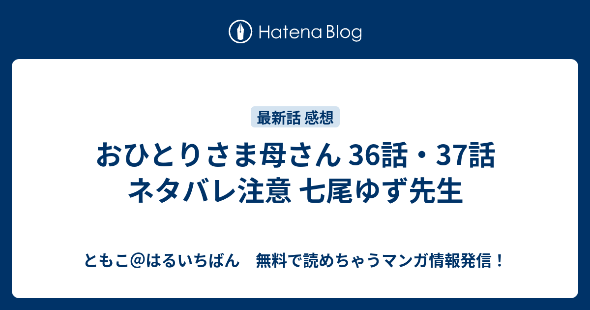 おひとりさま母さん 36話 37話 ネタバレ注意 七尾ゆず先生 ともこ はるいちばん 無料で読めちゃうマンガ情報発信