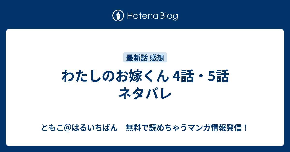 わたしのお嫁くん 4話 5話 ネタバレ ともこ はるいちばん 無料で読めちゃうマンガ情報発信