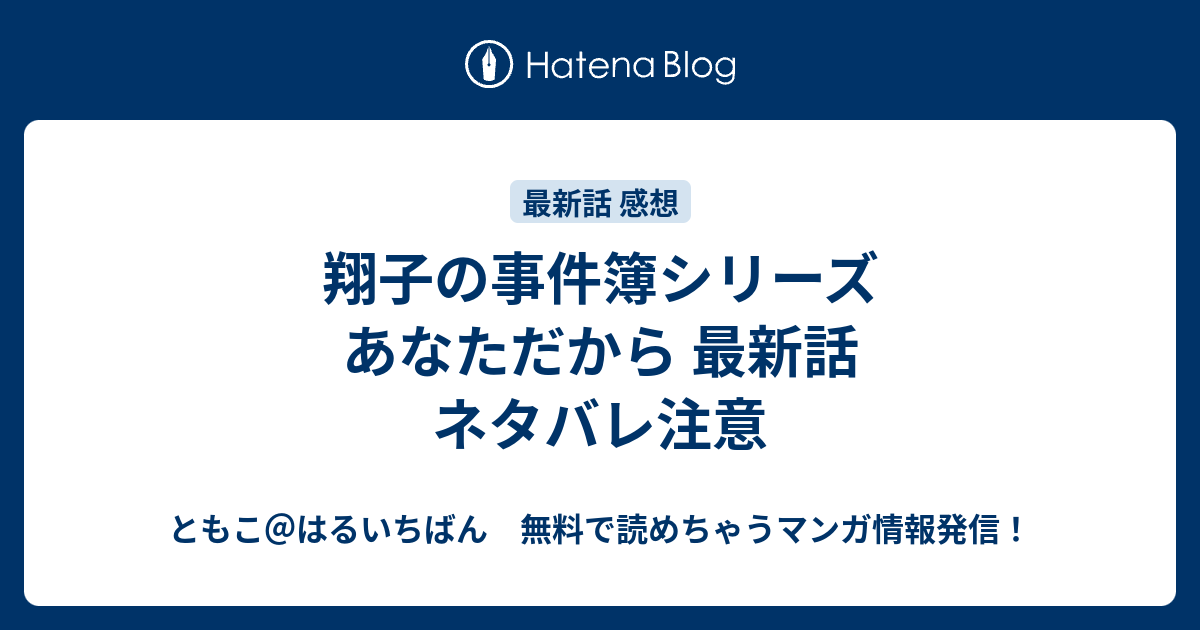 翔子の事件簿シリーズ あなただから 最新話 ネタバレ注意 ともこ はるいちばん 無料で読めちゃうマンガ情報発信