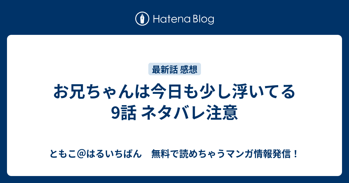 お兄ちゃんは今日も少し浮いてる 9話 ネタバレ注意 ともこ はるいちばん 無料で読めちゃうマンガ情報発信