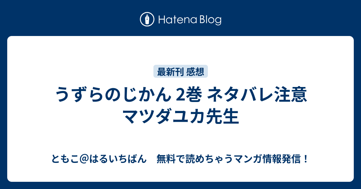 うずらのじかん 2巻 ネタバレ注意 マツダユカ先生 ともこ はるいちばん 無料で読めちゃうマンガ情報発信