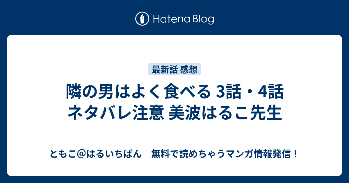 隣の男はよく食べる 3話 4話 ネタバレ注意 美波はるこ先生 ともこ はるいちばん 無料で読めちゃうマンガ情報発信