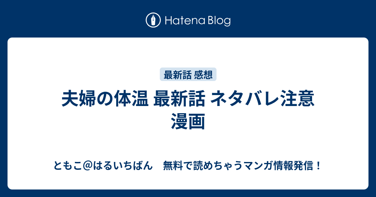 夫婦の体温 最新話 ネタバレ注意 漫画 ともこ はるいちばん 無料で読めちゃうマンガ情報発信