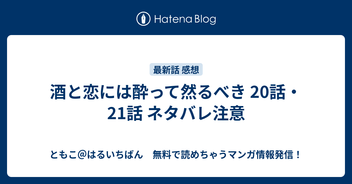 酒と恋には酔って然るべき 話 21話 ネタバレ注意 ともこ はるいちばん 無料で読めちゃうマンガ情報発信