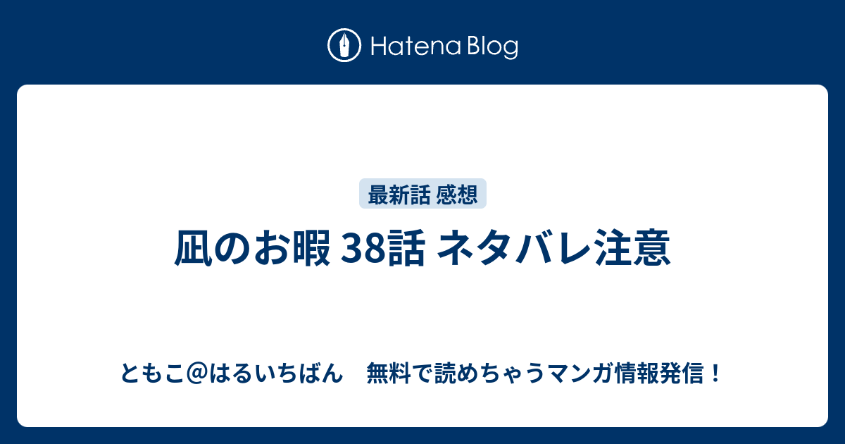 凪のお暇 38話 ネタバレ注意 ネタバレｏｋ なっちゃんのメモめも